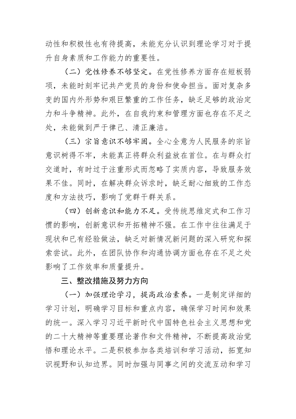 2024年专题民主生活会个人对照检查材料_第3页