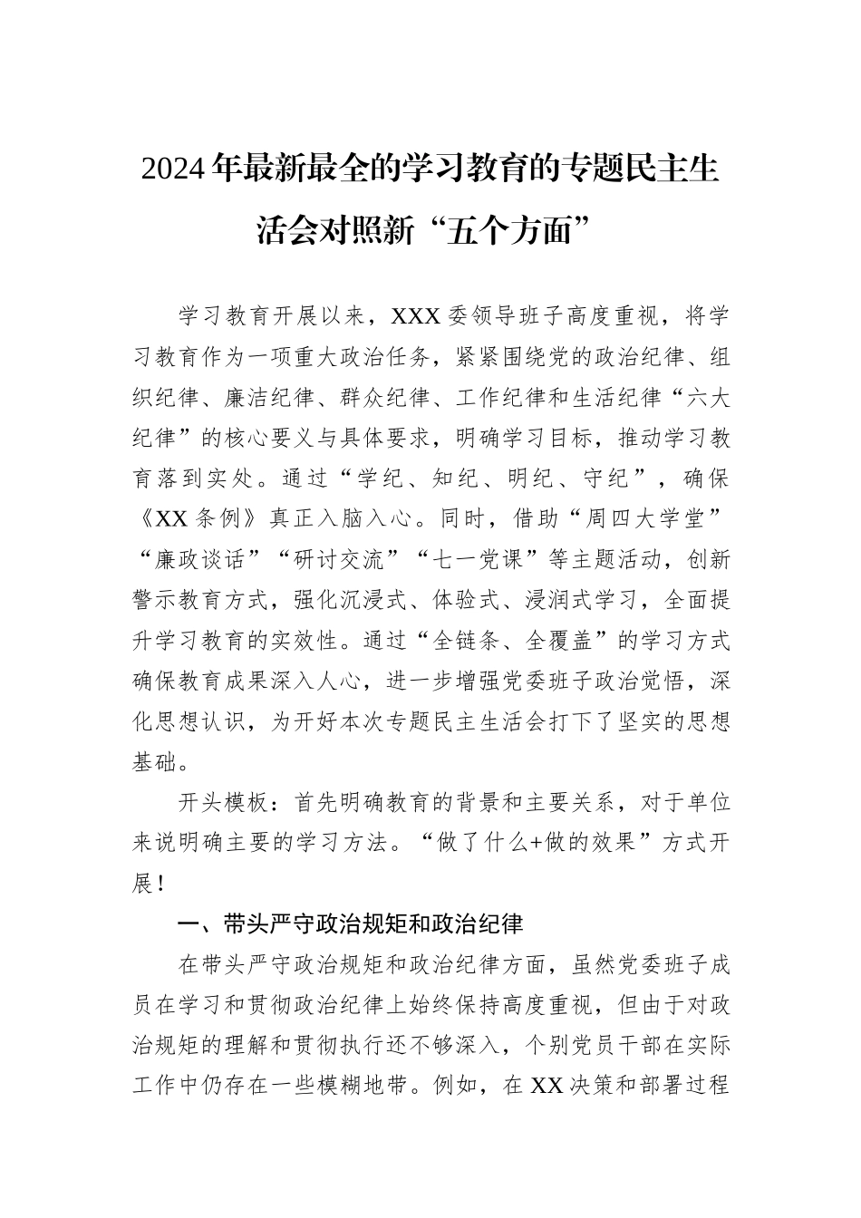 2024年最新最全的学习教育的专题民主生活会对照新“五个方面”_第1页