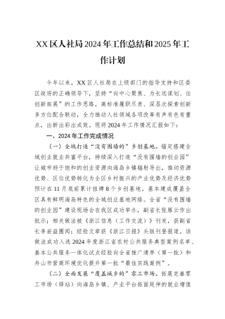 XX区人社局2024年工作总结和2025年工作计划