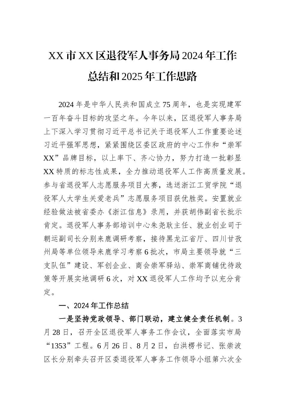 XX市XX区退役军人事务局2024年工作总结和2025年工作思路_第1页