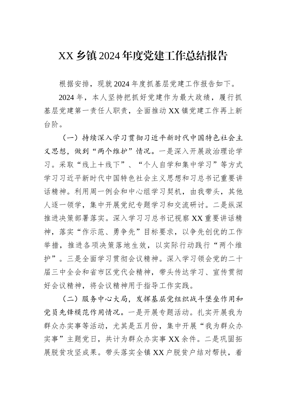 XX乡镇2024年度党建工作总结报告_第1页