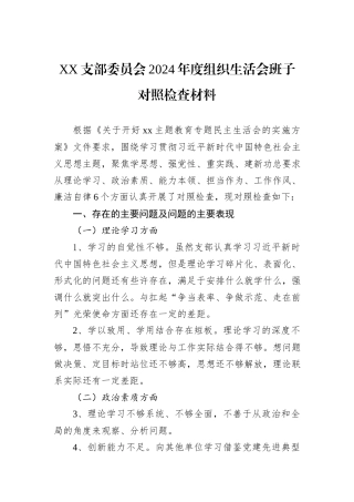 XX支部委员会2024年度组织生活会班子对照检查材料