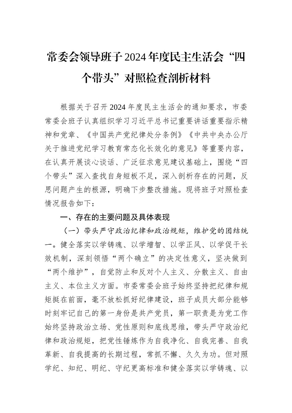 常委会领导班子2024年度民主生活会“四个带头”对照检查剖析材料_第1页