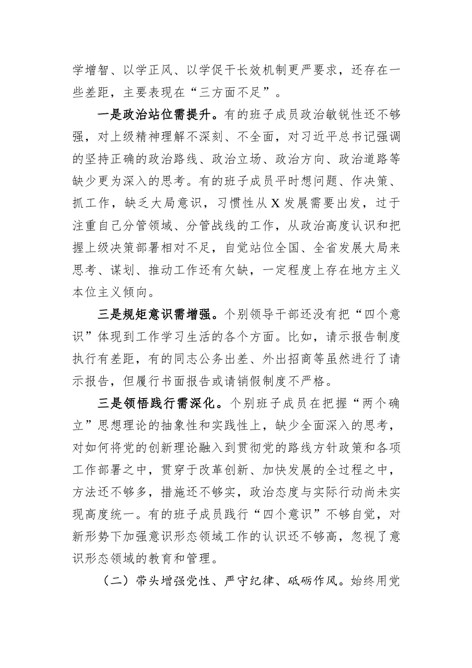 常委会领导班子2024年度民主生活会“四个带头”对照检查剖析材料_第2页