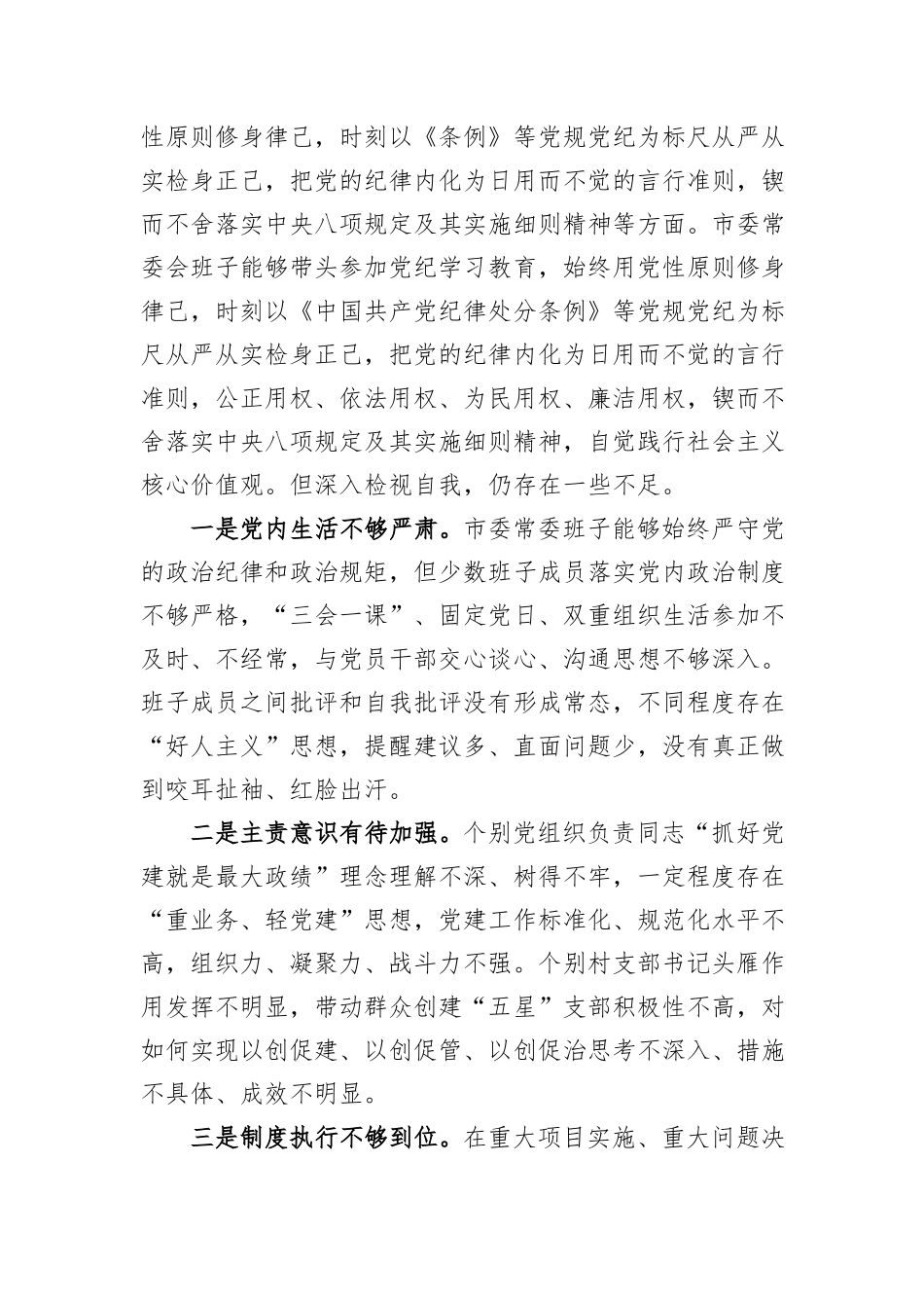 常委会领导班子2024年度民主生活会“四个带头”对照检查剖析材料_第3页