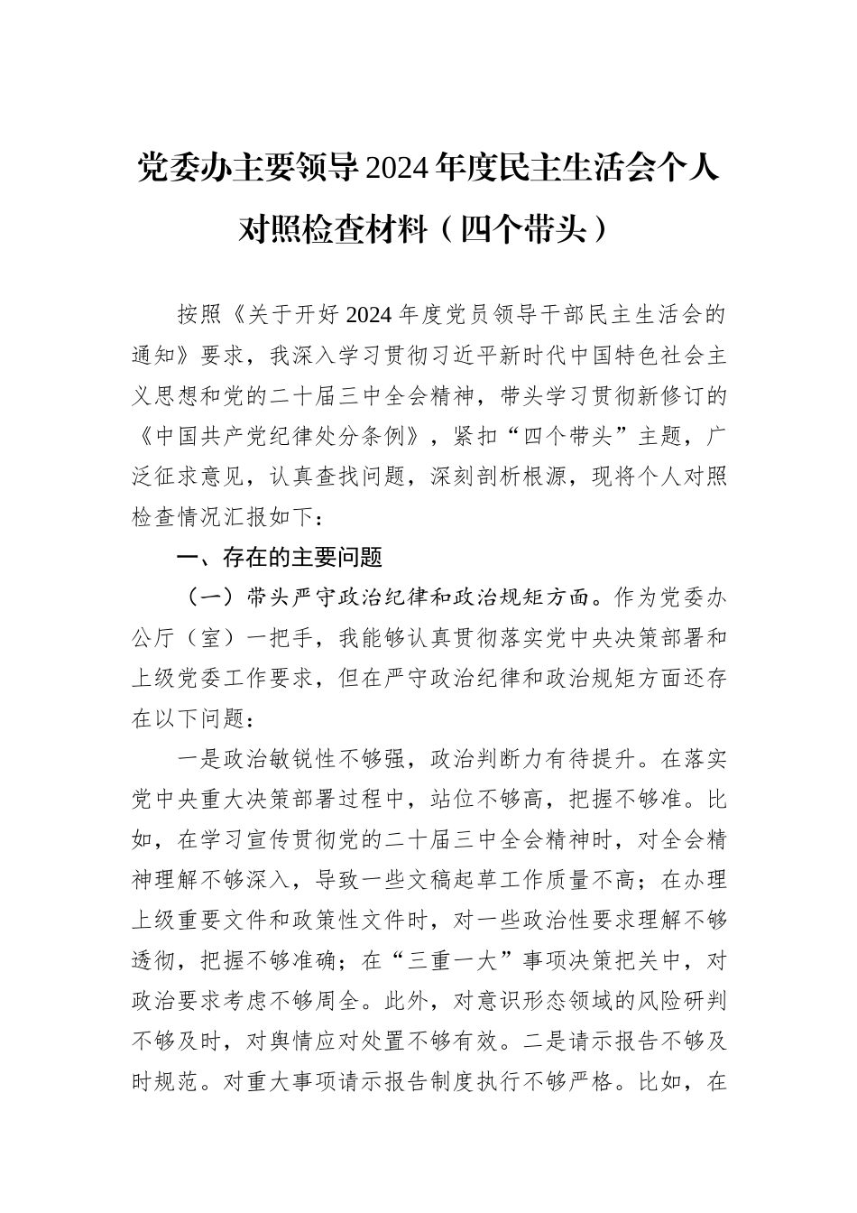 党委办主要领导2024年度民主生活会个人对照检查材料（四个带头）_第1页