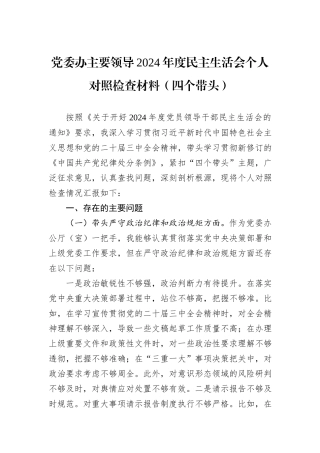 党委办主要领导2024年度民主生活会个人对照检查材料（四个带头）