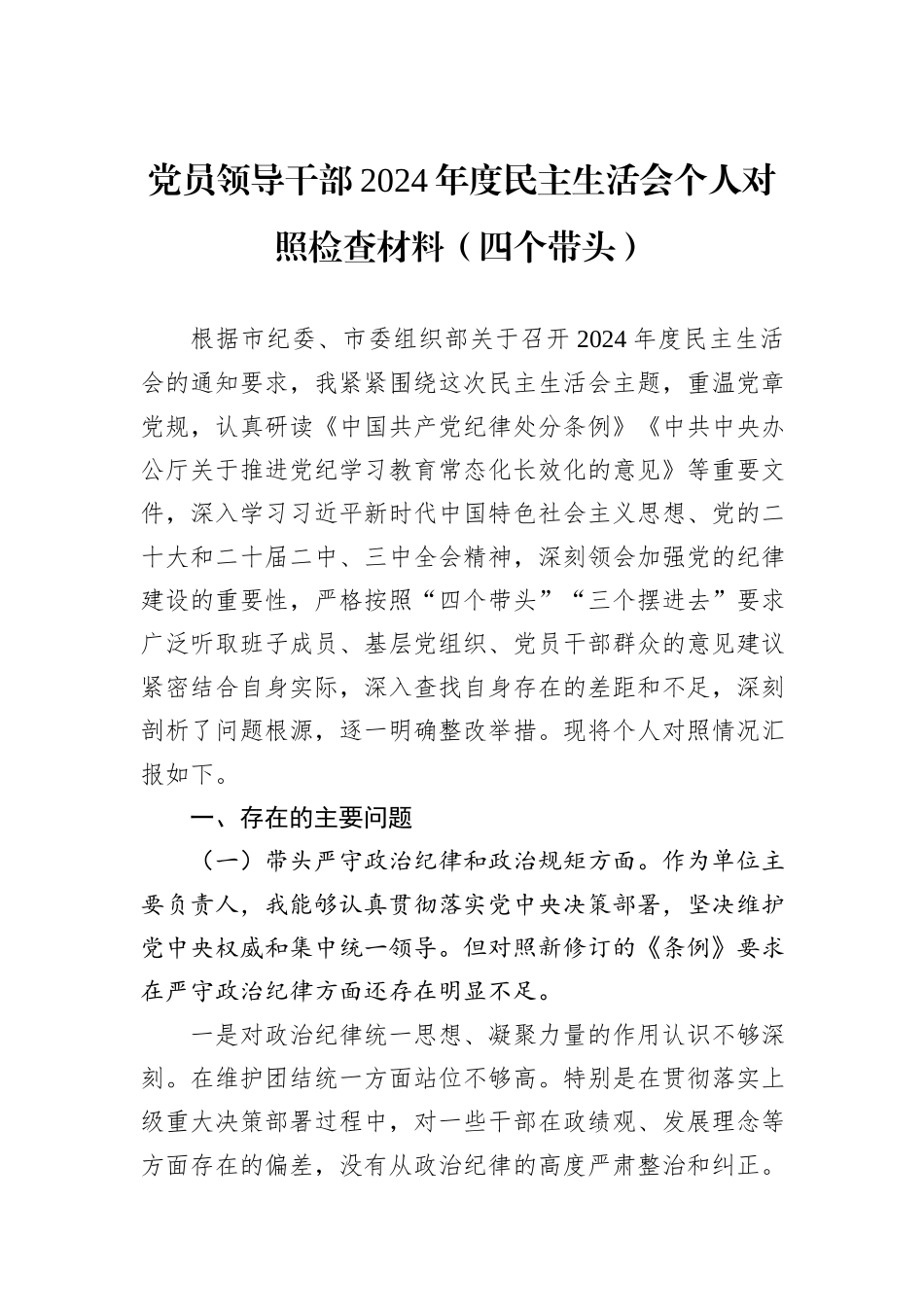 党员领导干部2024年度民主生活会个人对照检查材料（四个带头）_第1页