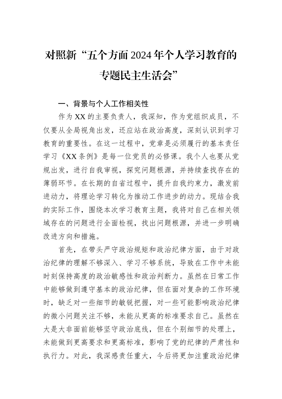 对照新“五个方面2024年个人学习教育的专题民主生活会”_第1页