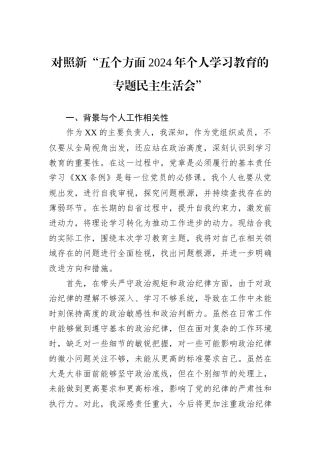 对照新“五个方面2024年个人学习教育的专题民主生活会”