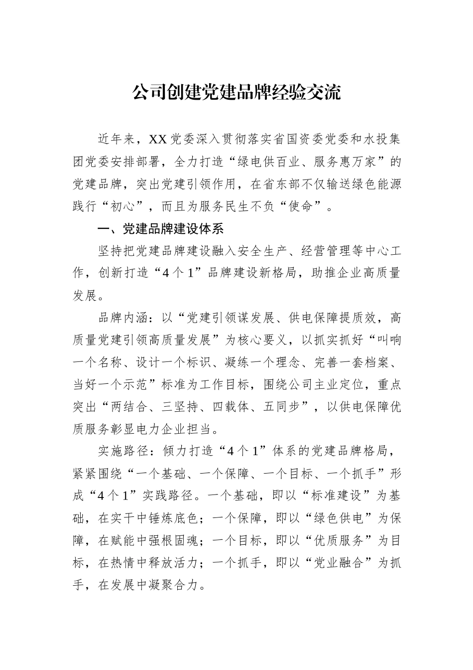 公司创建党建品牌经验交流_第1页