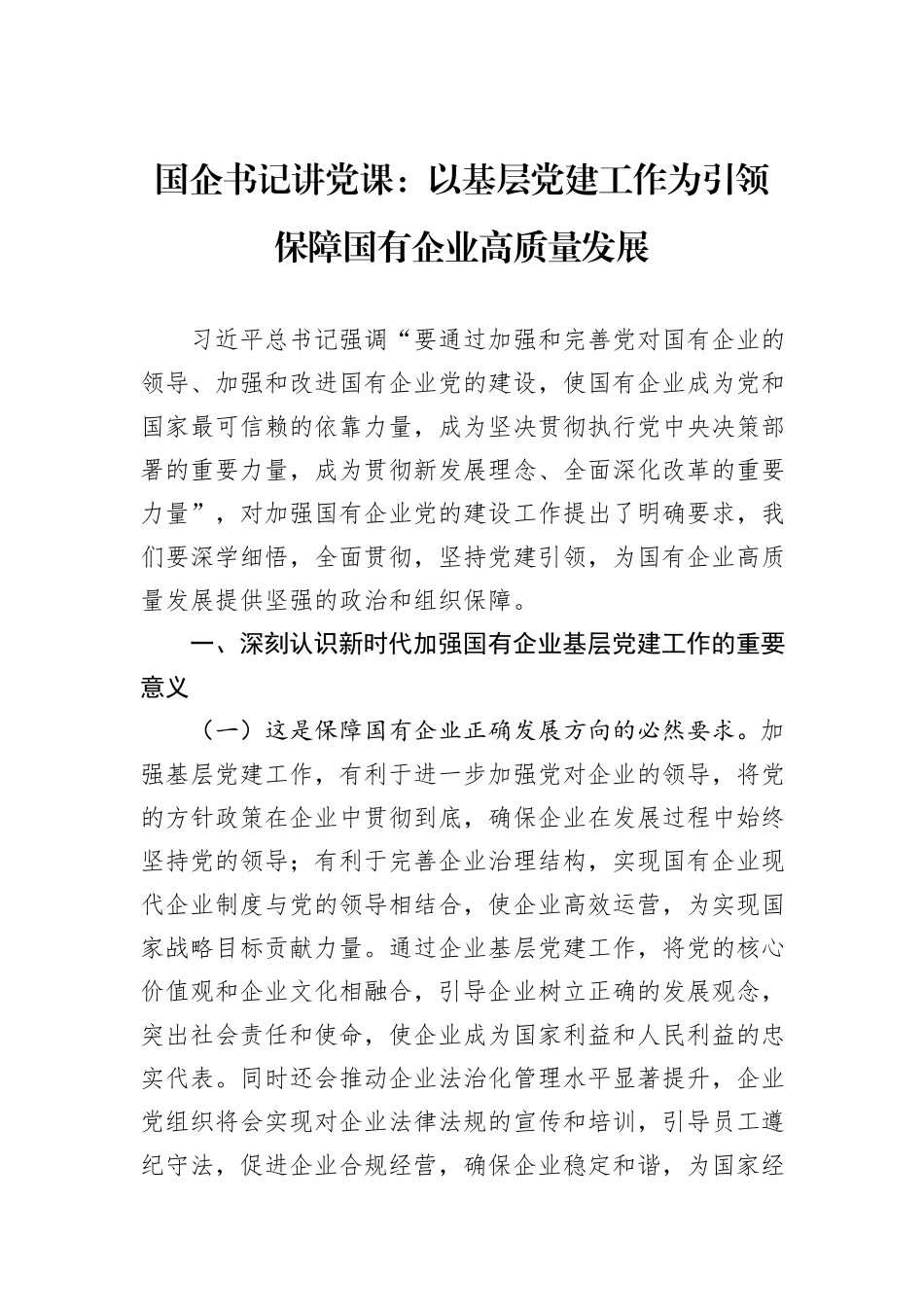 国企书记讲党课：以基层党建工作为引领保障国有企业高质量发展_第1页