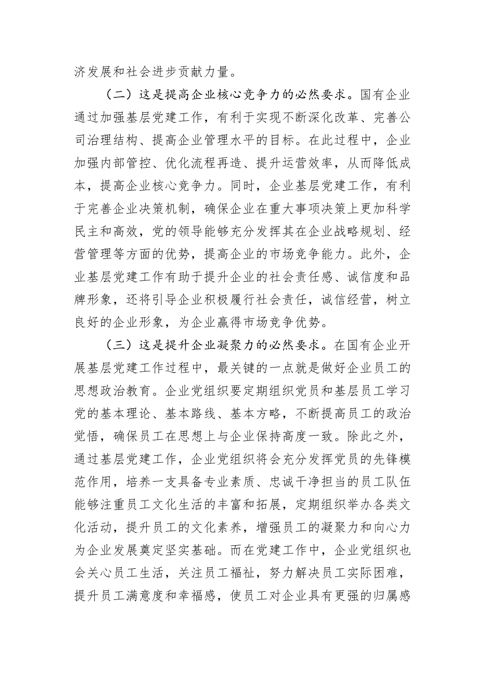 国企书记讲党课：以基层党建工作为引领保障国有企业高质量发展_第2页