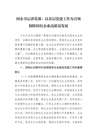 国企书记讲党课：以基层党建工作为引领保障国有企业高质量发展