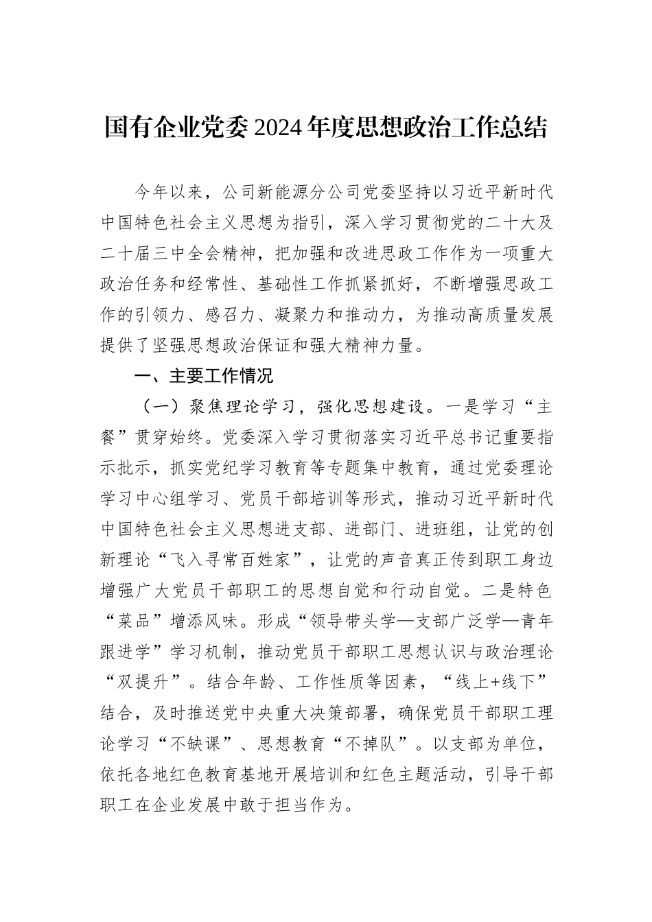 国有企业党委2024年度思想政治工作总结_第1页