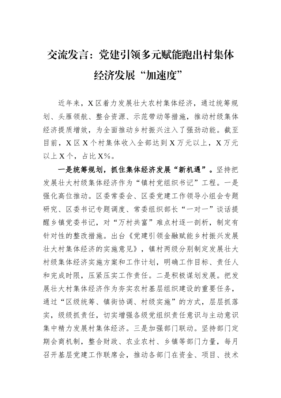 交流发言：党建引领多元赋能跑出村集体经济发展“加速度”_第1页