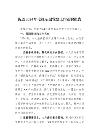 街道2024年度抓基层党建工作述职报告