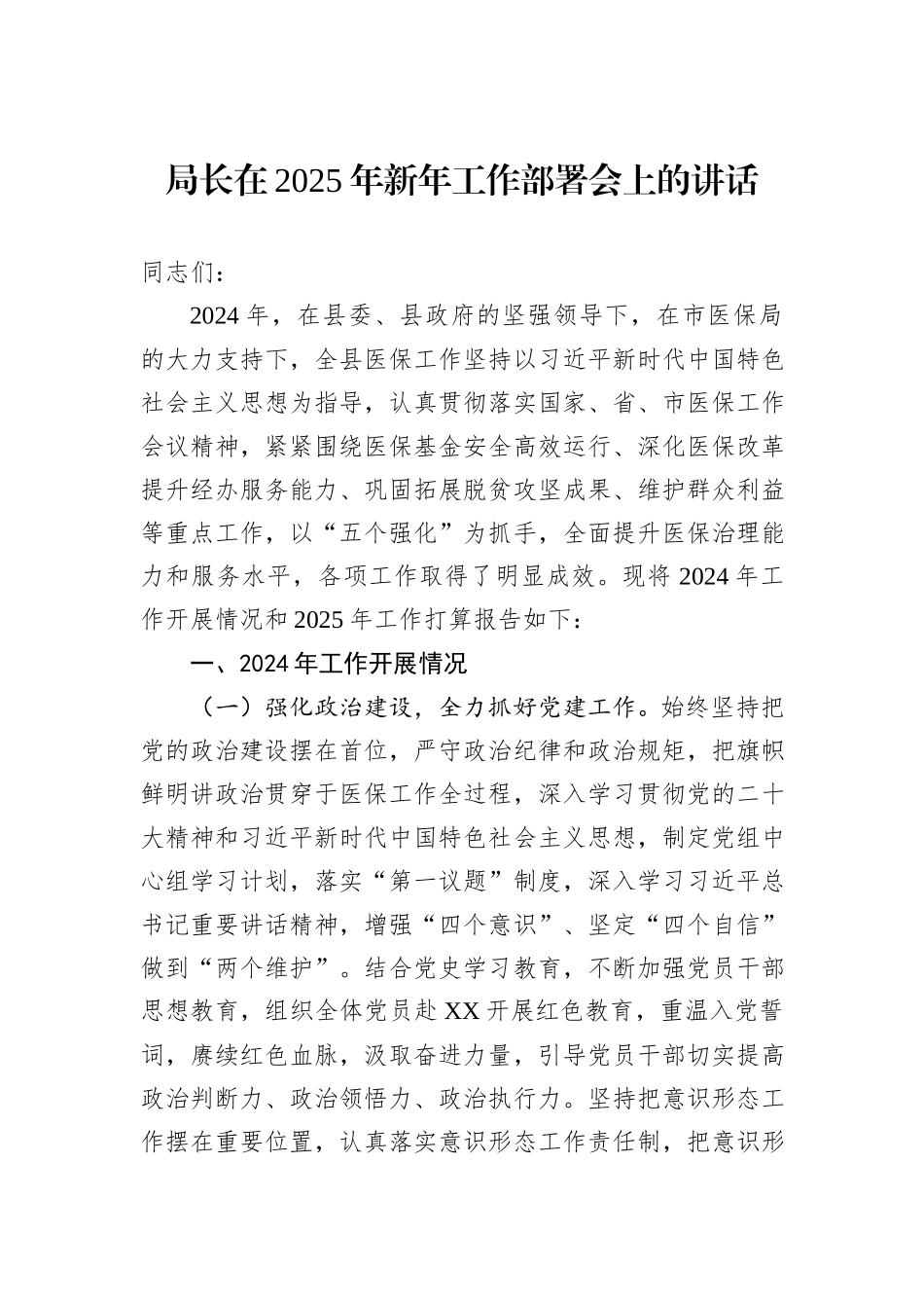 局长在2025年新年工作部署会上的讲话_第1页