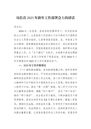 局长在2025年新年工作部署会上的讲话