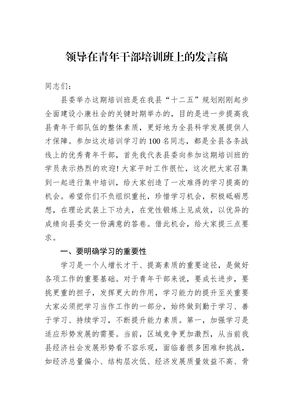 领导在青年干部培训班上的发言稿_第1页