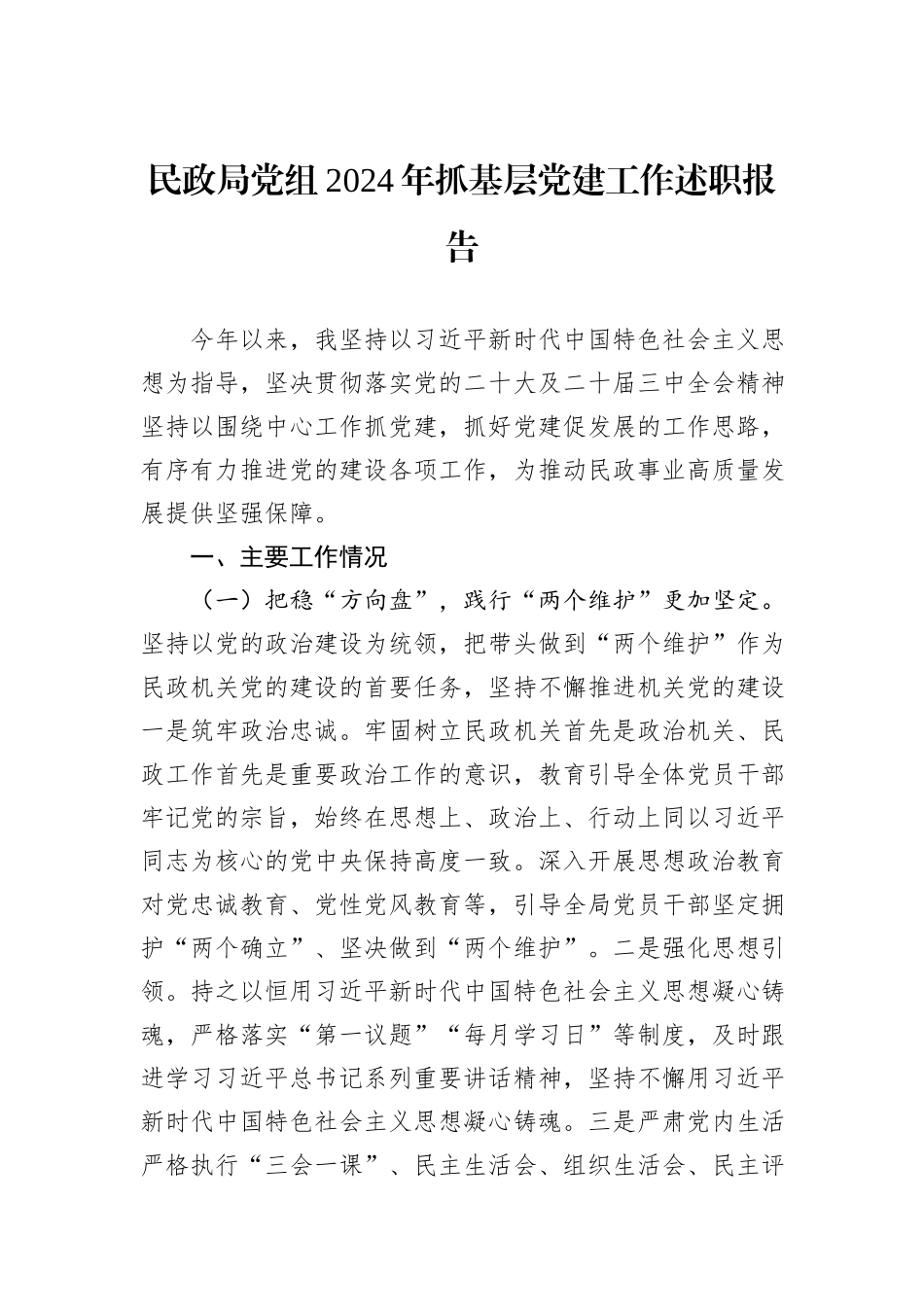 民政局党组2024年抓基层党建工作述职报告_第1页