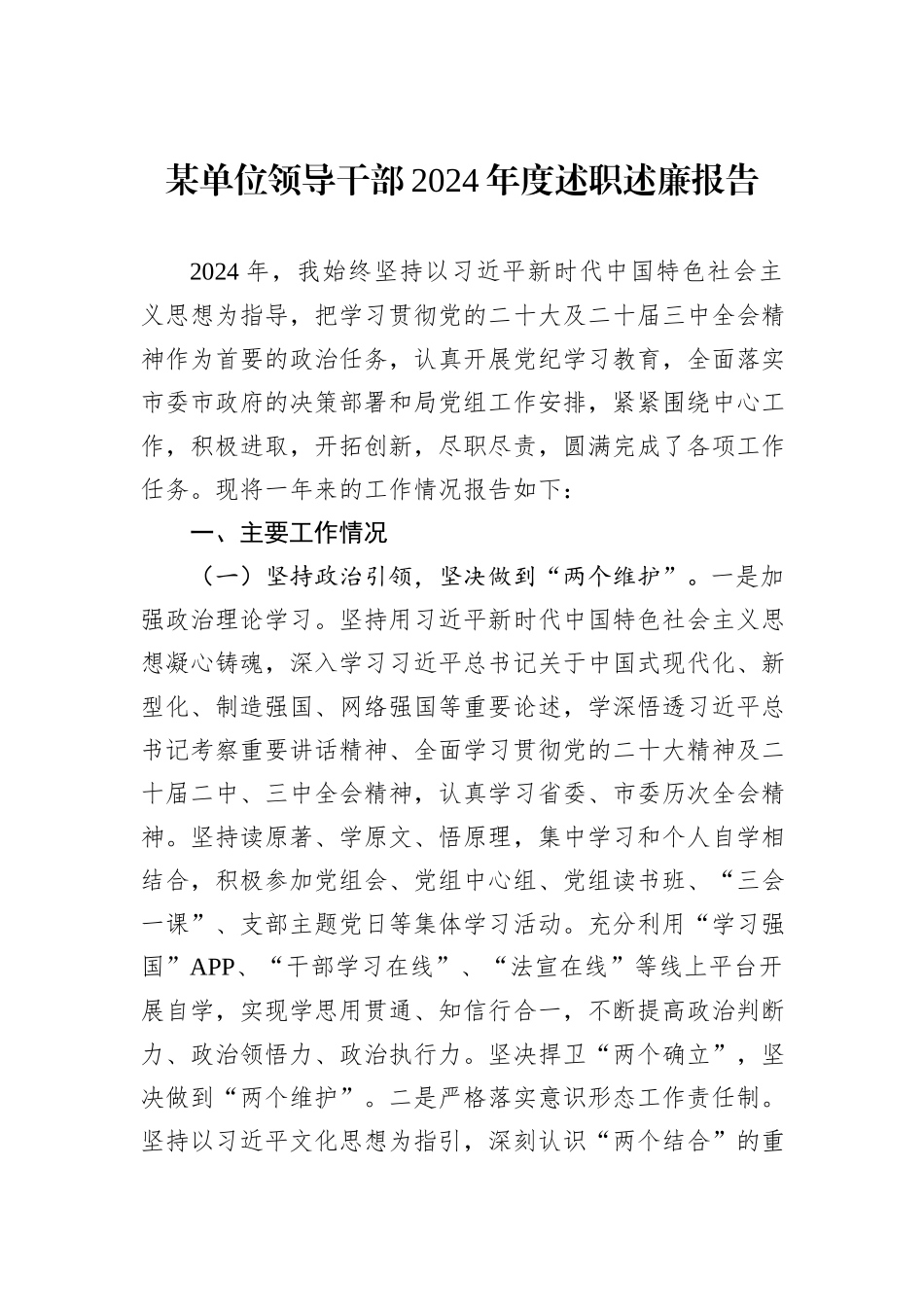 某单位领导干部2024年度述职述廉报告_第1页