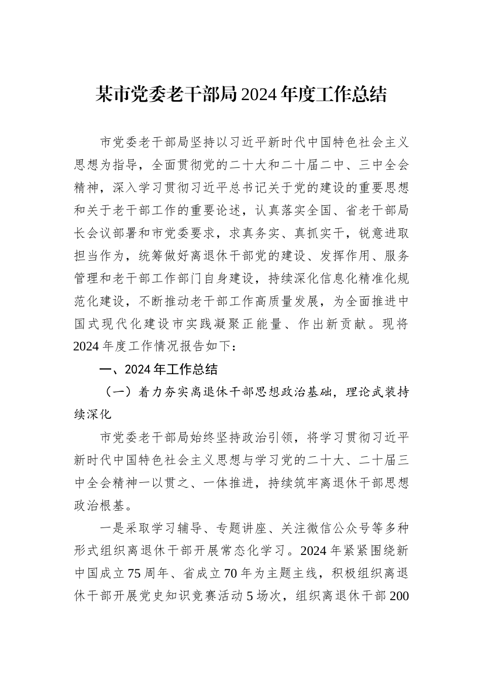 某市党委老干部局2024年度工作总结_第1页