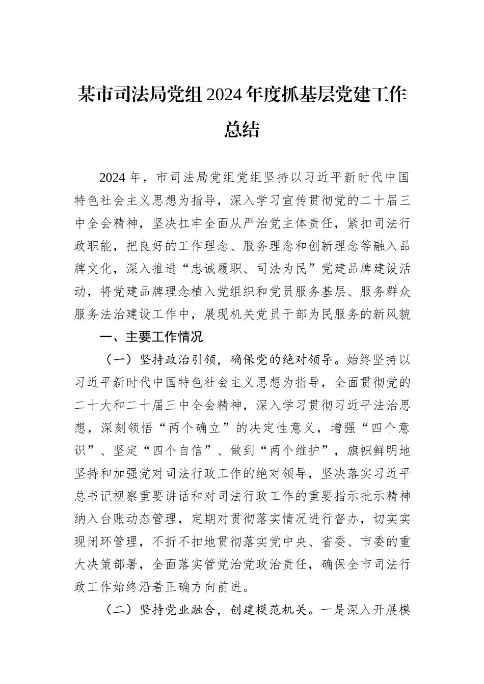 某市司法局党组2024年度抓基层党建工作总结_第1页