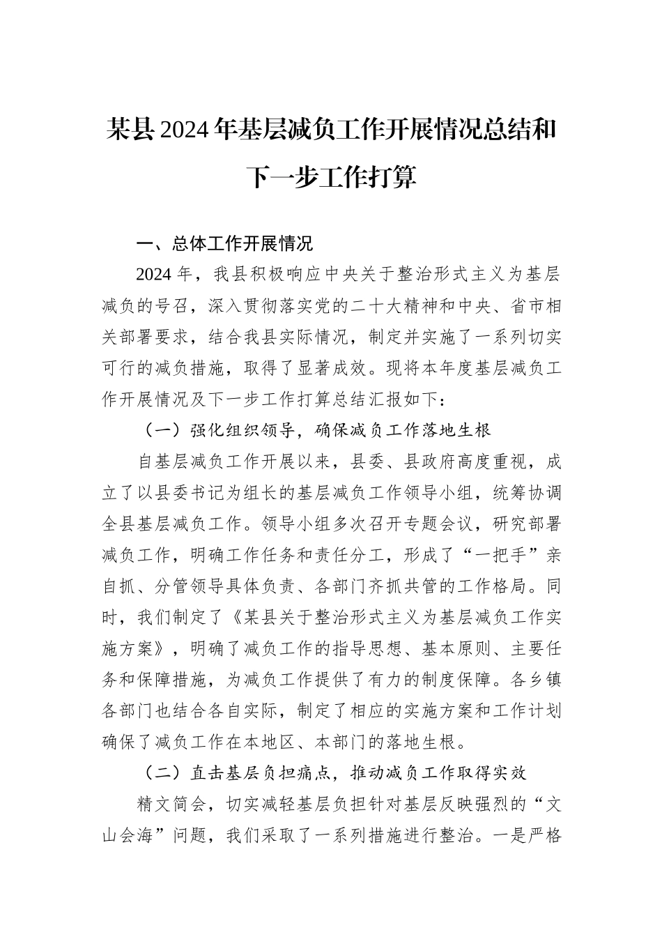 某县2024年基层减负工作开展情况总结和下一步工作打算_第1页