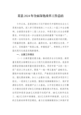 某县2024年全面深化改革工作总结