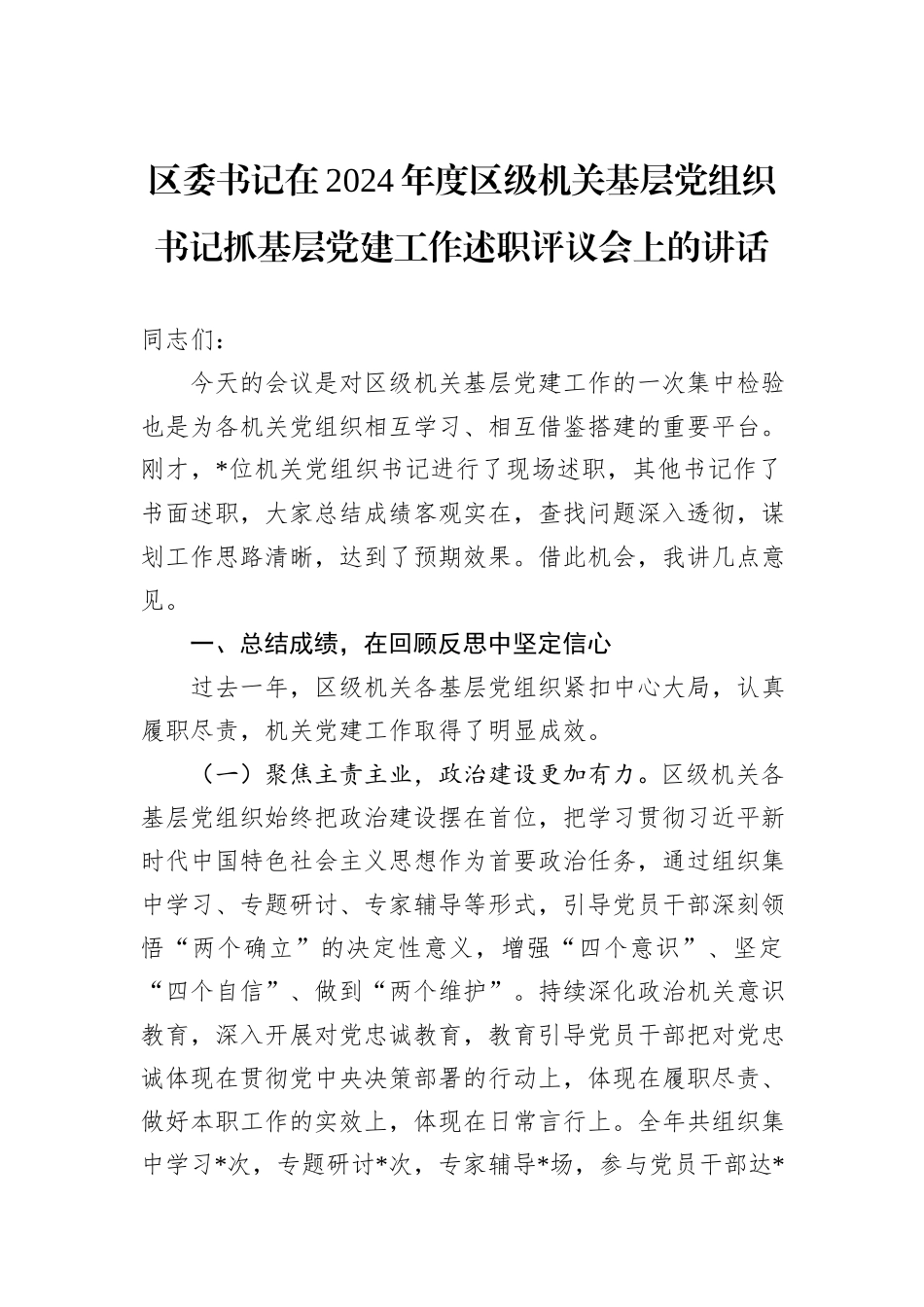 区委书记在2024年度区级机关基层党组织书记抓基层党建工作述职评议会上的讲话_第1页