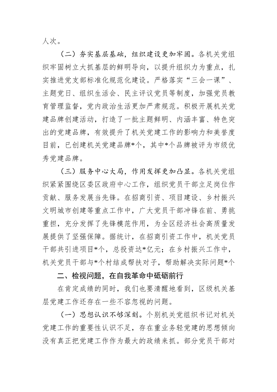 区委书记在2024年度区级机关基层党组织书记抓基层党建工作述职评议会上的讲话_第2页