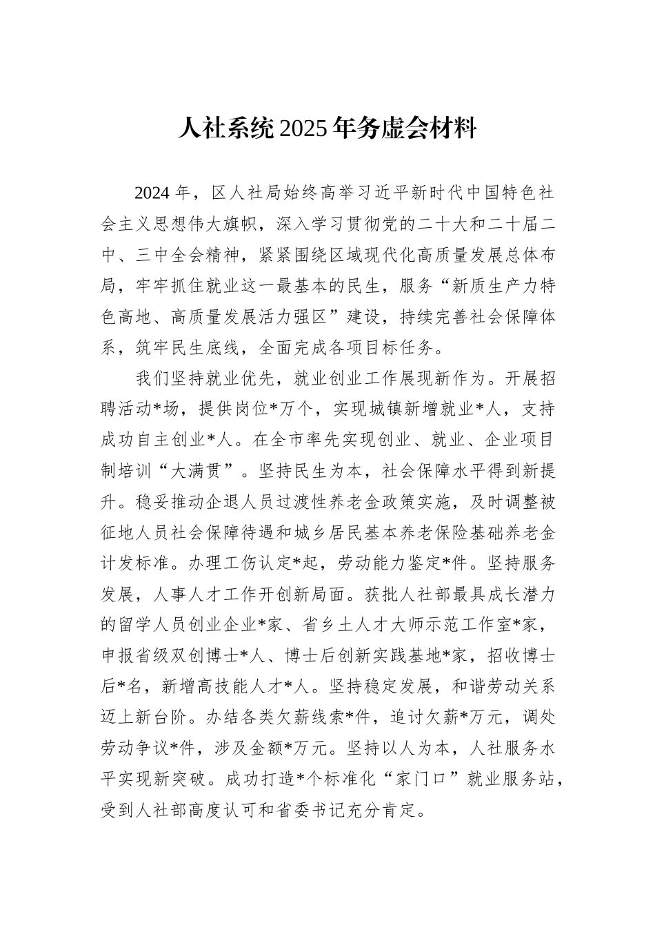 人社系统2025年务虚会材料_第1页