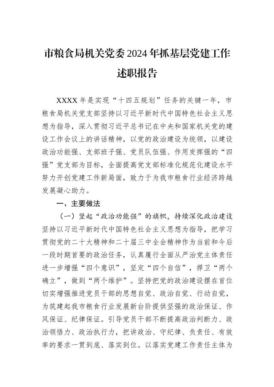 市粮食局机关党委2024年抓基层党建工作述职报告_第1页