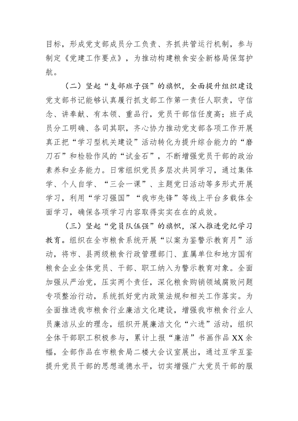 市粮食局机关党委2024年抓基层党建工作述职报告_第2页