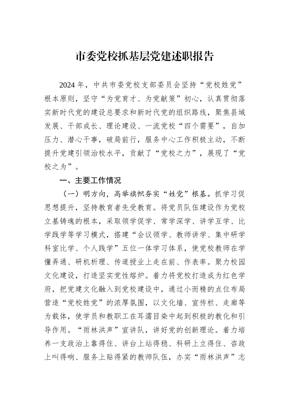 市委党校抓基层党建述职报告_第1页