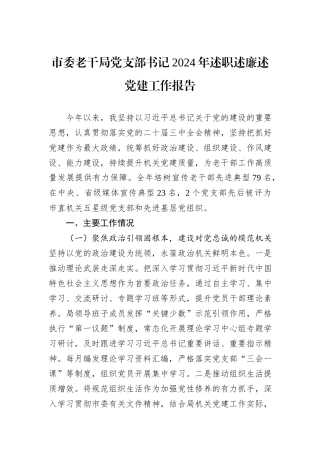 市委老干局党支部书记2024年述职述廉述党建工作报告