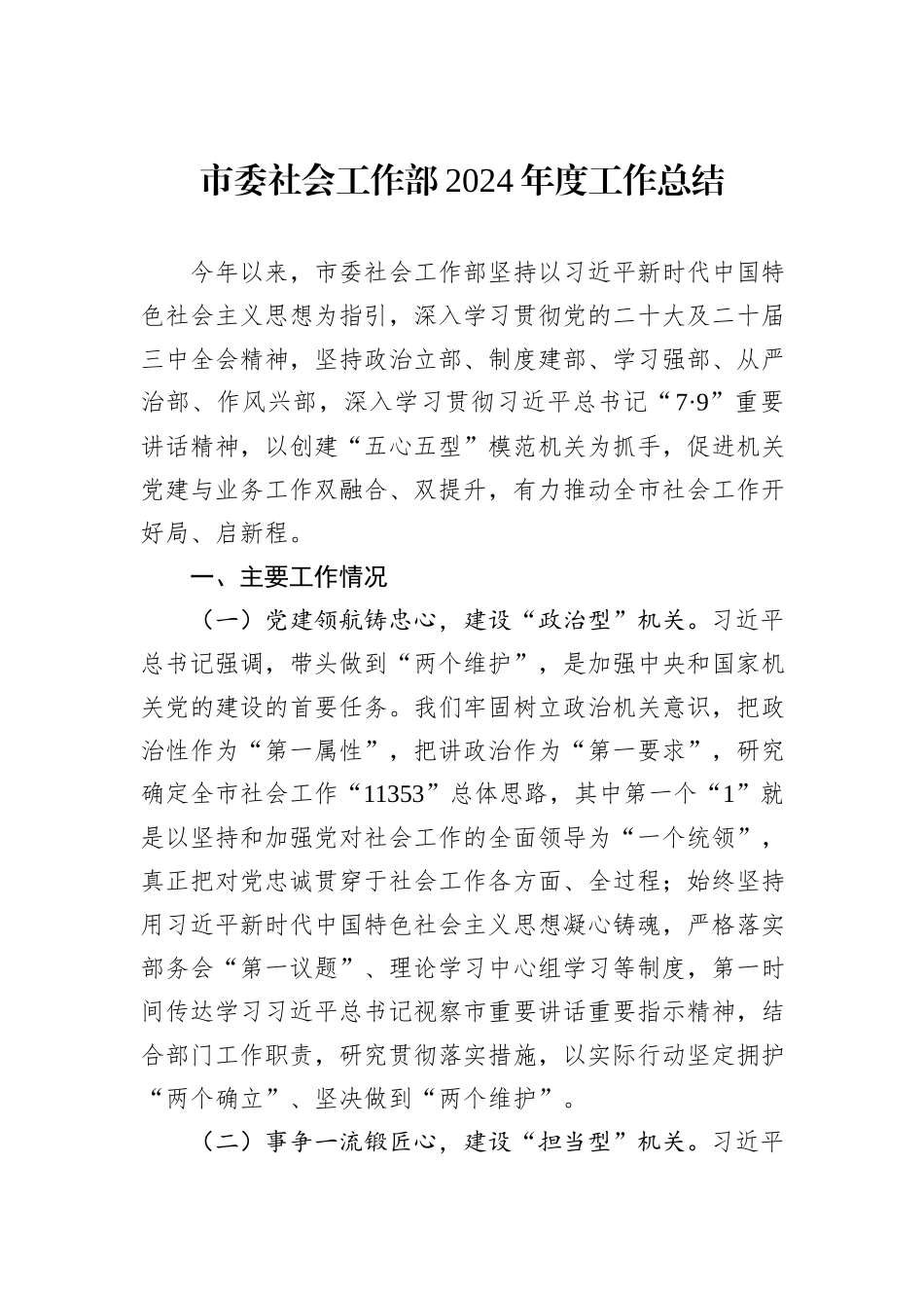 市委社会工作部2024年度工作总结_第1页