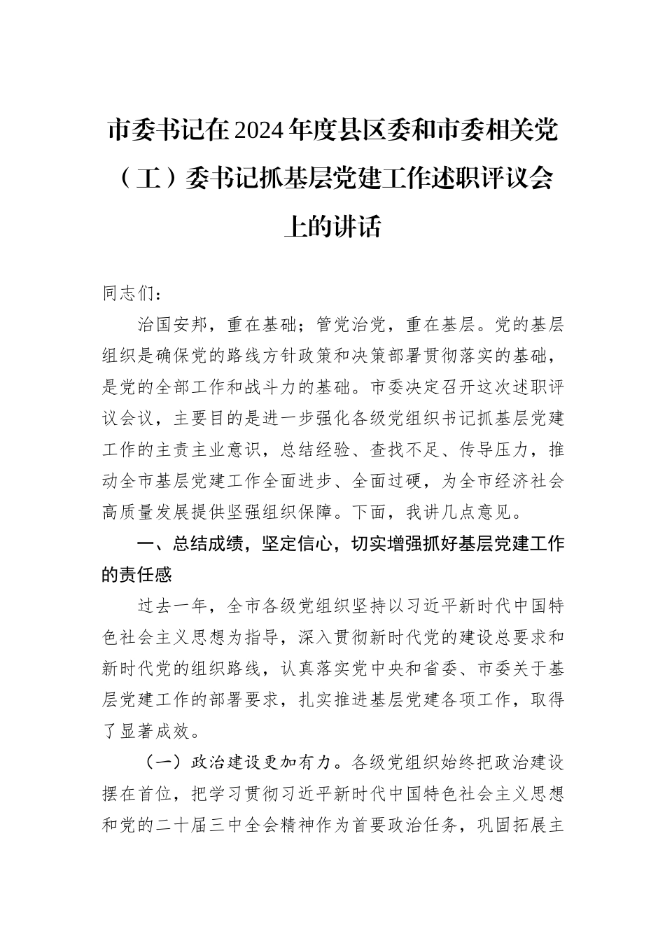 市委书记在2024年度县区委和市委相关党（工）委书记抓基层党建工作述职评议会上的讲话_第1页