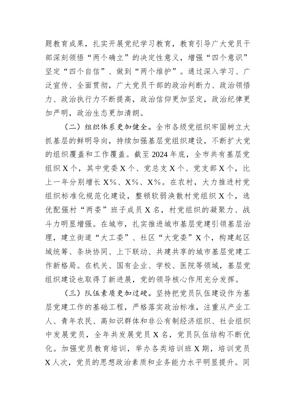 市委书记在2024年度县区委和市委相关党（工）委书记抓基层党建工作述职评议会上的讲话_第2页