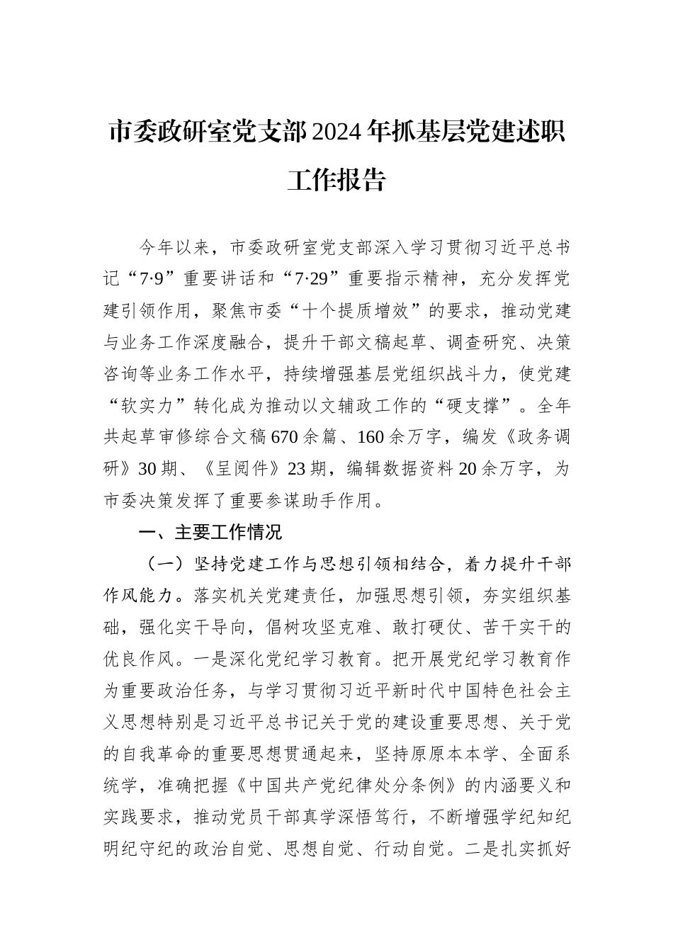 市委政研室党支部2024年抓基层党建述职工作报告_第1页