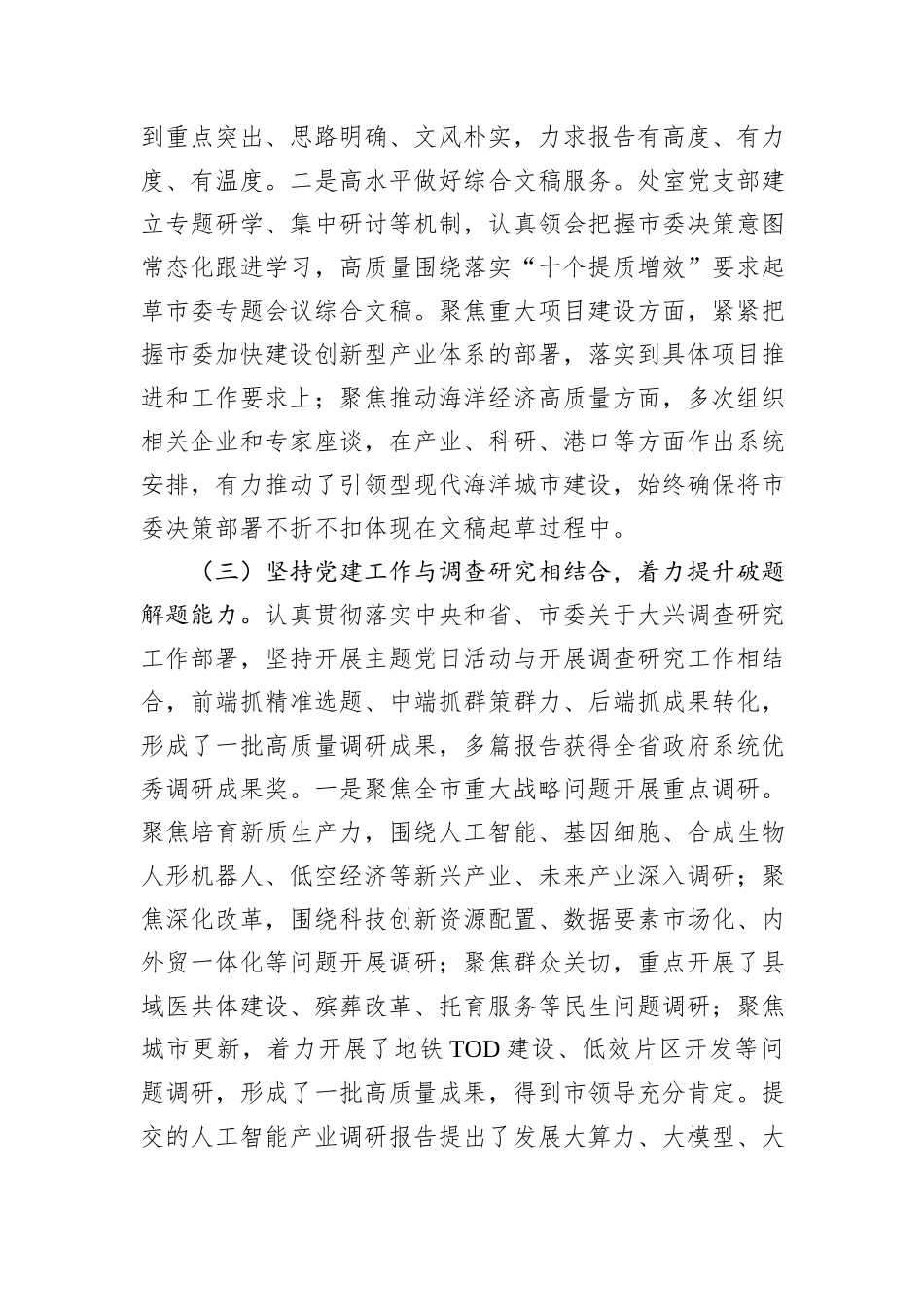市委政研室党支部2024年抓基层党建述职工作报告_第3页