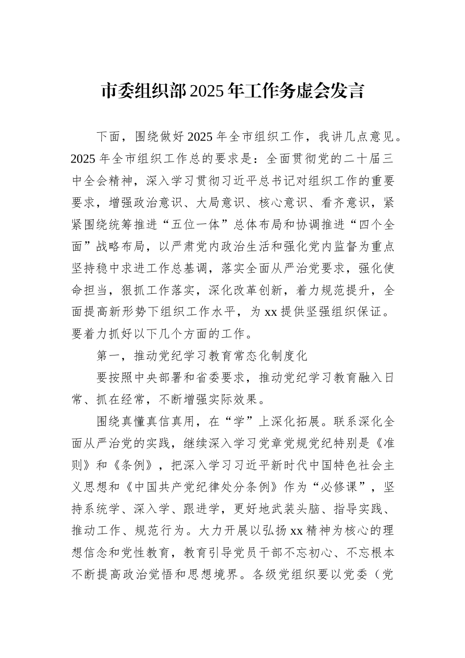 市委组织部2025年工作务虚会发言_第1页