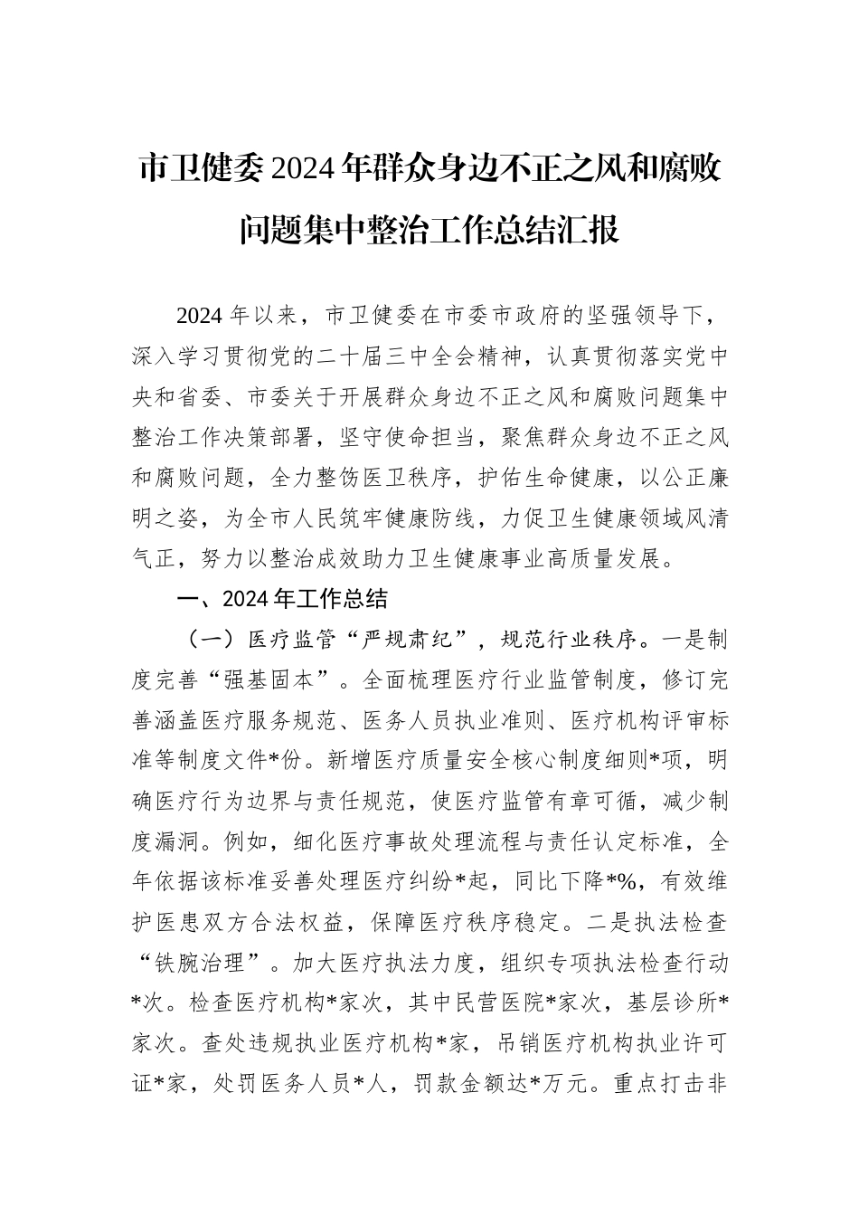 市卫健委2024年群众身边不正之风和腐败问题集中整治工作总结汇报_第1页