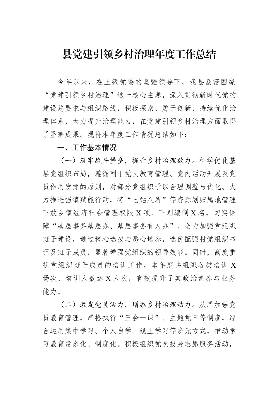 县党建引领乡村治理年度工作总结_第1页
