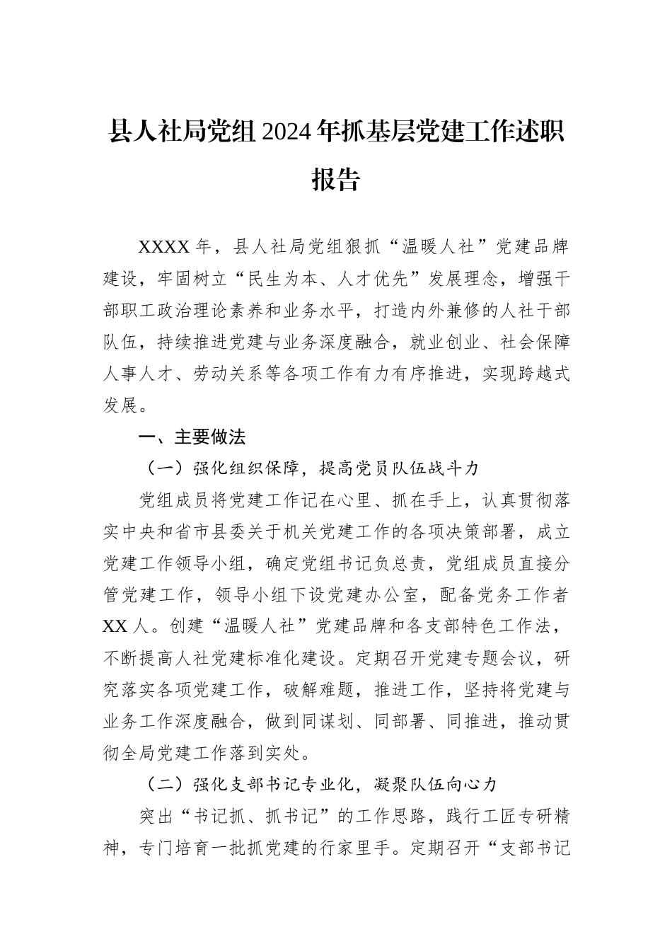 县人社局党组2024年抓基层党建工作述职报告_第1页