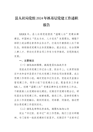县人社局党组2024年抓基层党建工作述职报告