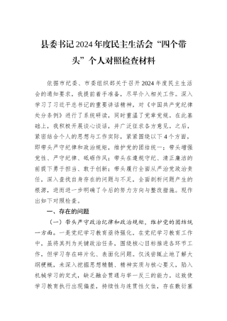 县委书记2024年度民主生活会“四个带头”个人对照检查材料