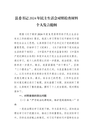 县委书记2024年民主生活会对照检查材料个人发言提纲