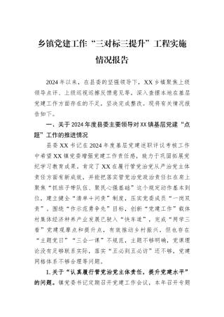 乡镇党建工作“三对标三提升”工程实施情况报告